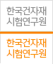 한국건자재시험연구원